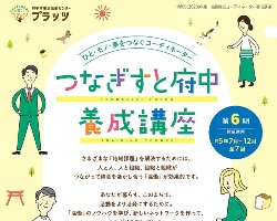 つなぎすと府中養成講座開催報告