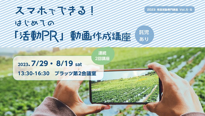 専門講座「活動PR」動画作成講座