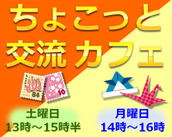 ちょこっと交流カフェ