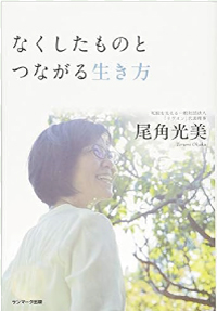なくしたものとつながる生き方