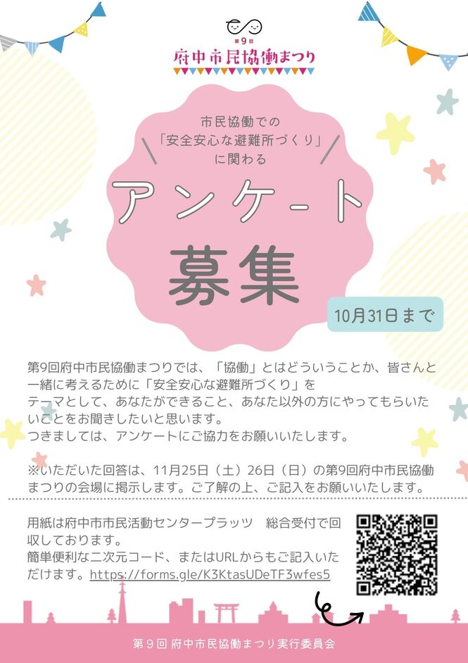 市民協働での「安全安心な避難所づくり」に関わるアンケート