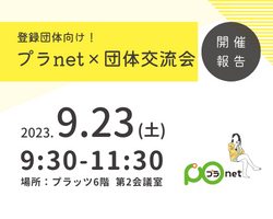 230923_プラnet×団体交流会