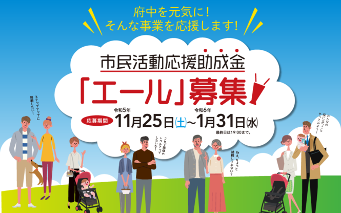 市民活動応援助成金「エール」募集