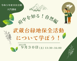 市民活動入門自然編