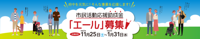 令和6年度市民活動応援助成金「エール」バナー