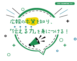 【市民活動専門講座7】「広報の本質を知り、『伝える力』を身につける！」開催レポート