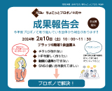 （終了）【参加者募集中：2/10開催】ちょこっとプロボノ＠府中 成果報告会