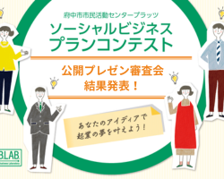 公開プレゼン審査会結果発表