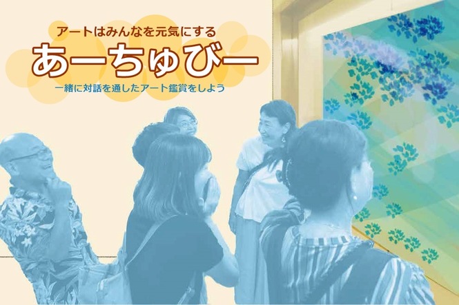 あーちゅびー団体イメージ画像