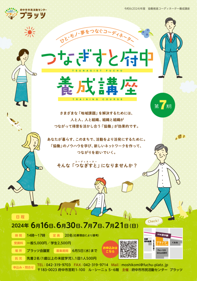 つなぎずと府中養成講座