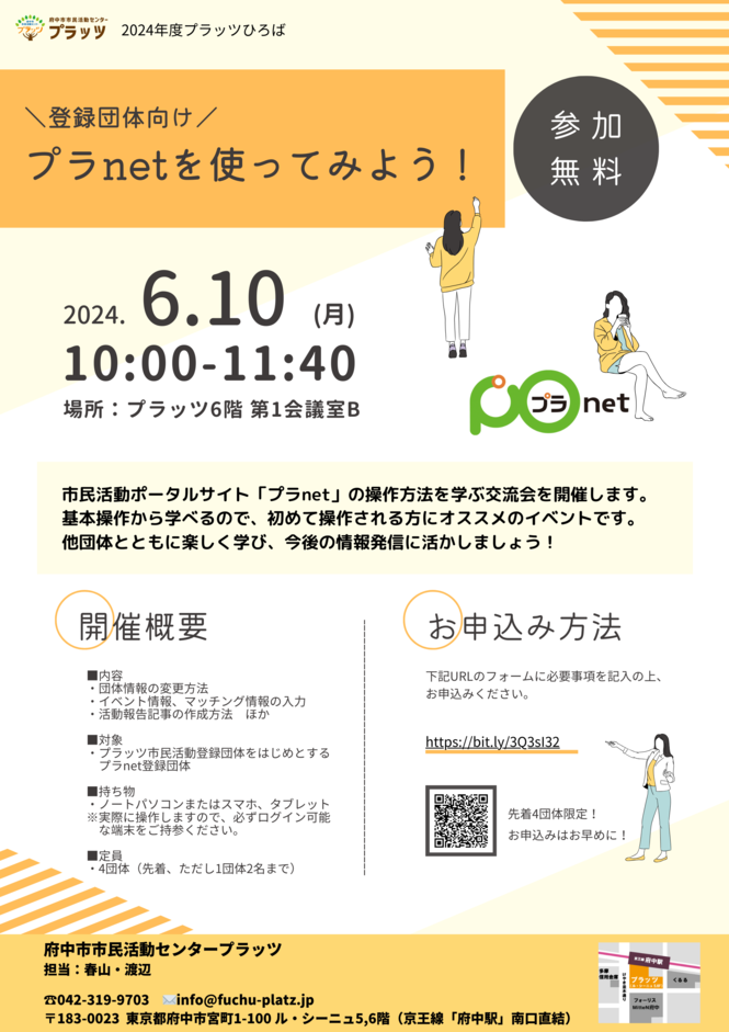 240610_プラッツ団体交流会「プラnetを使ってみよう！」