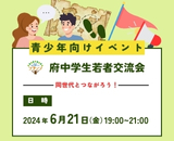 240621_府中学生若者交流会
