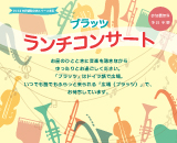 ランチコンサートサムネイル