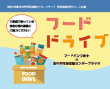 フードドライブサムネイル