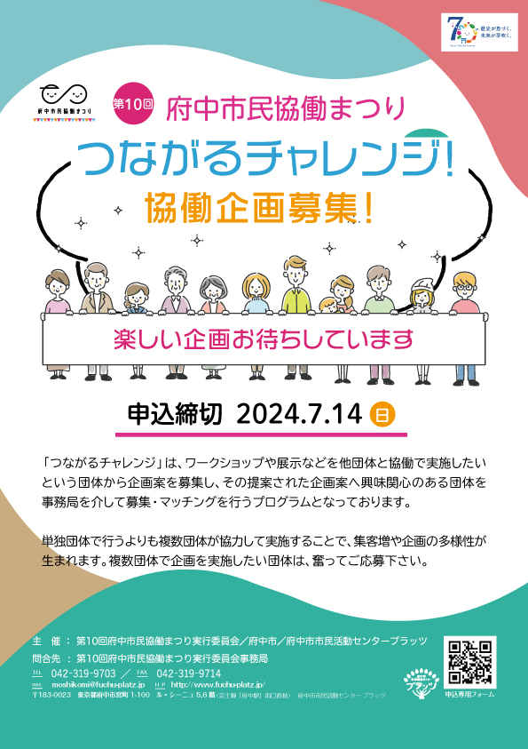 つながるチャレンジ2024