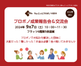 ちょこっとプロボノ＠府中 成果報告会＆交流会サムネイル