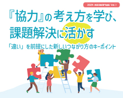 『協力』の考え方を学び、課題解決に活かす