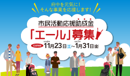 市民活動応援助成金「エール」