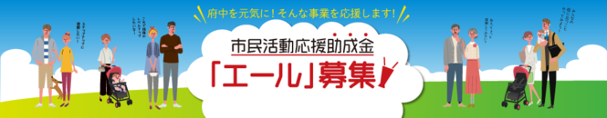 市民活動応援助成金「エール」横長（バナー型）画像
