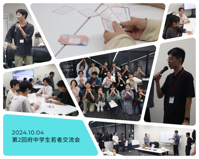 241004_府中学生若者交流会