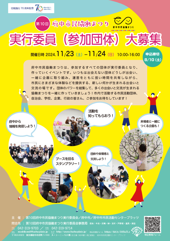 第10回府中市民協働まつり実行委員募集