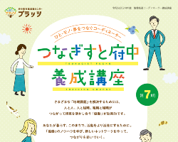 つなぎすと府中養成講座開催報告