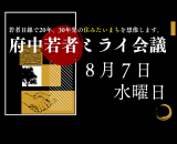 2024　府中若者ミライ会議