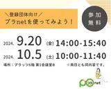240920-1005_プラnet×団体交流会
