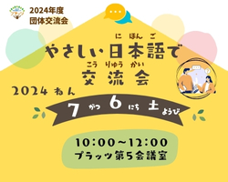 団体交流会「やさしい日本語で交流会」