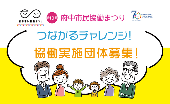 つながるチャレンジ2024
