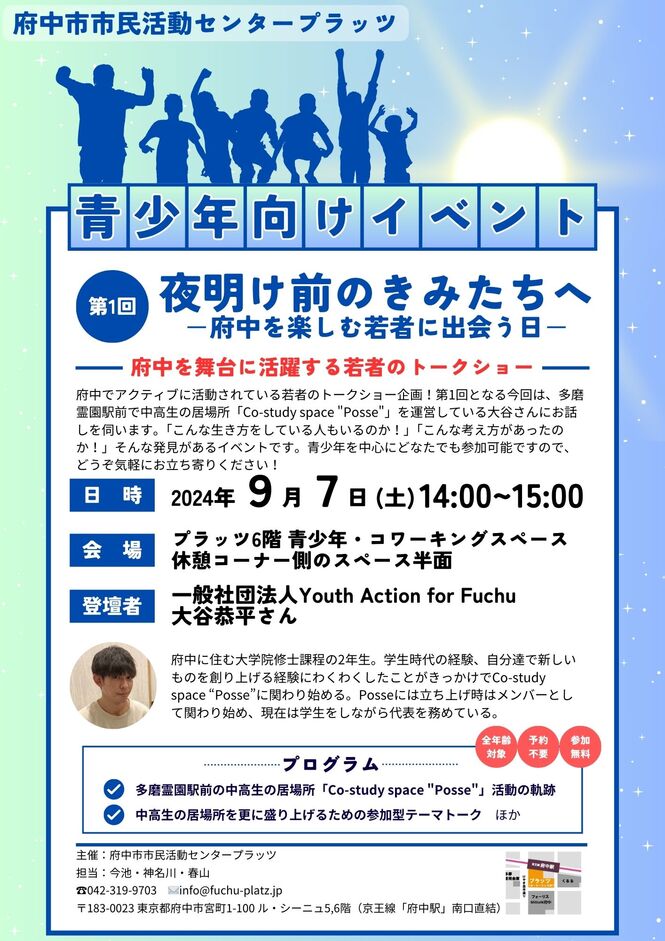 240907_夜明け前のきみたちへ－府中を楽しむ若者に出会う日－