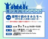 240907_夜明け前のきみたちへ－府中を楽しむ若者に出会う日－