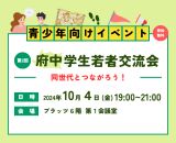 241004_第2回府中学生若者交流会