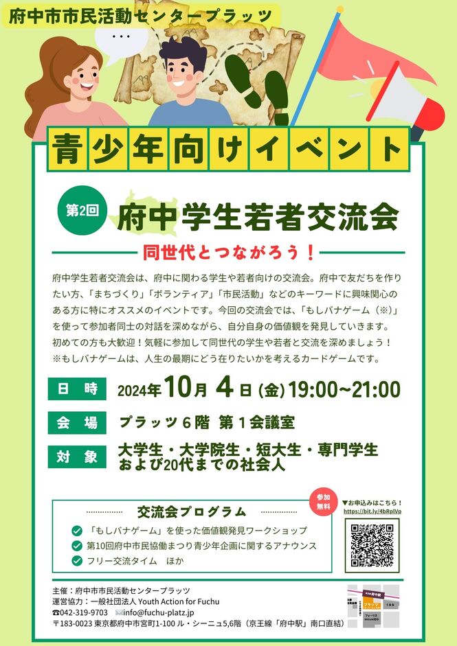 241004_府中学生若者交流会
