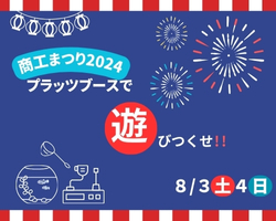 商工まつり2024