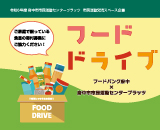 フードドライブサムネイル