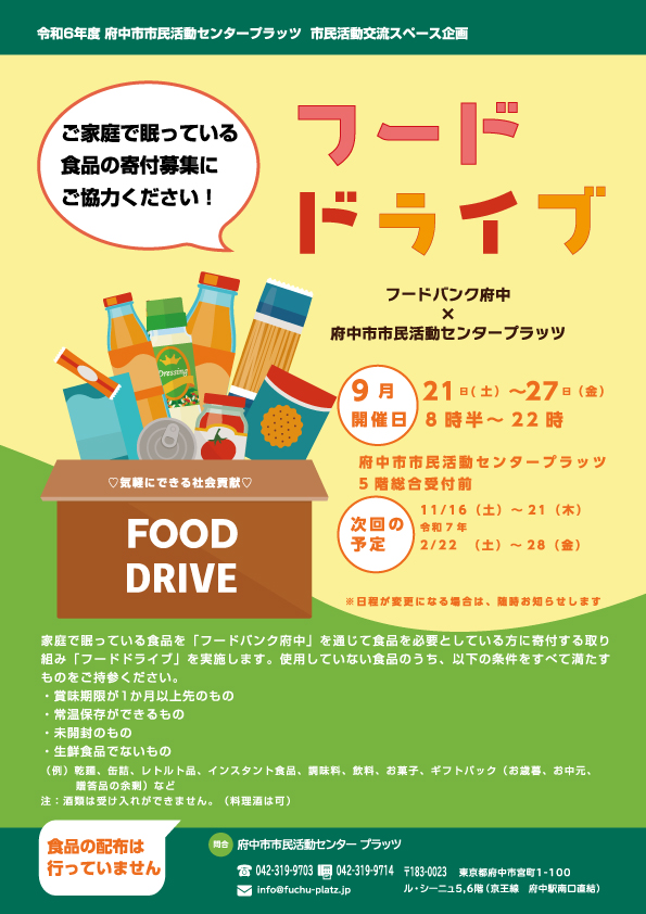 フードドライブチラシ画像