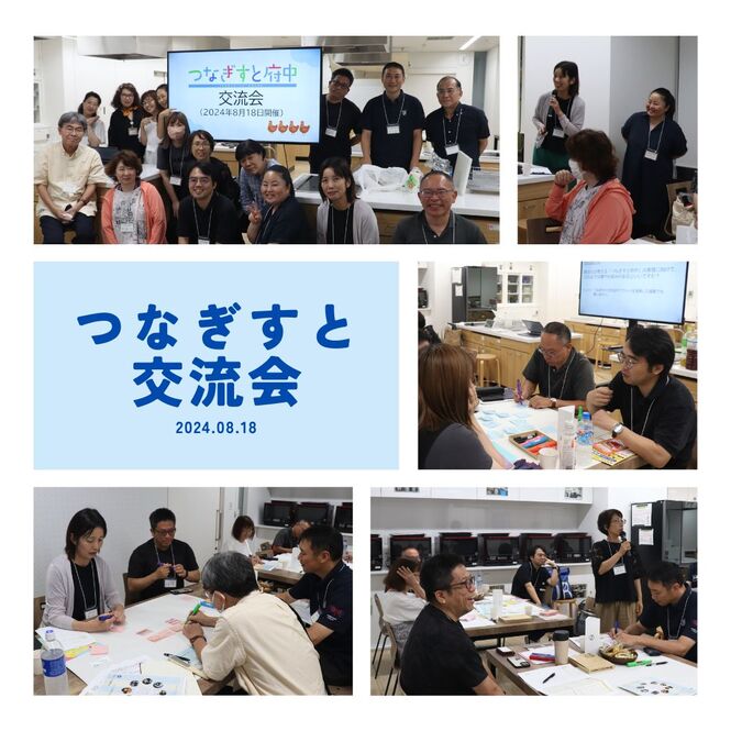 240818_つなぎすと交流会