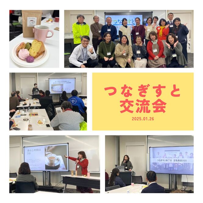 250126_つなぎすと交流会