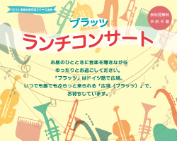 ランチコンサート