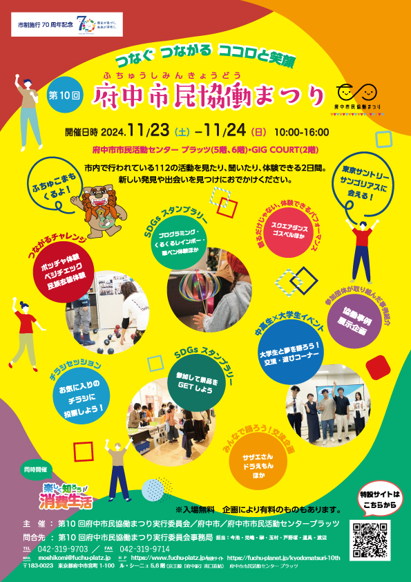 第10回府中市民協働まつりチラシ