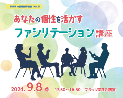 あなたの個性を活かす ファシリテーション講座イベントレポート