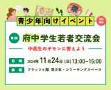 241124_第3回府中学生若者交流会