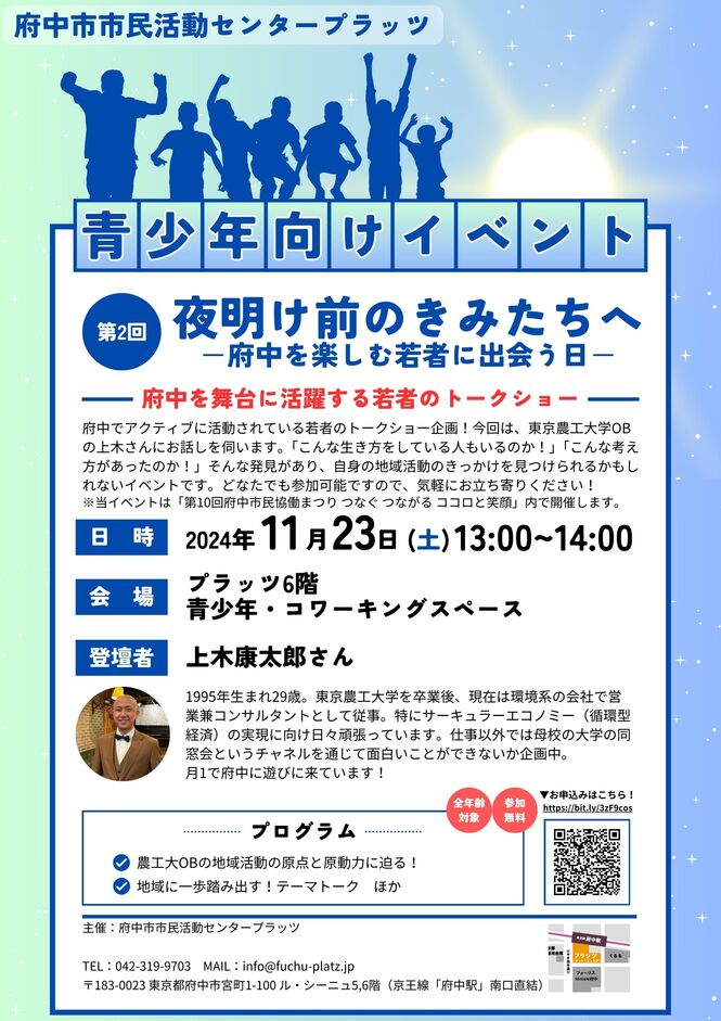 241123_夜明け前のきみたちへ－府中を楽しむ若者に出会う日－