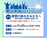 241123_夜明け前のきみたちへ－府中を楽しむ若者に出会う日－