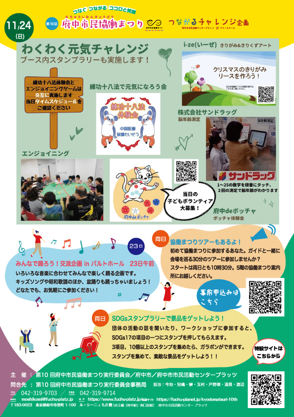 2024つながるチャレンジ