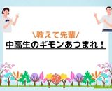 中高生のギモンあつまれ！