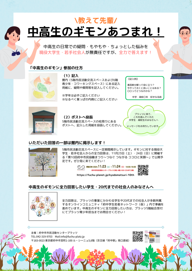 ＼教えて先輩／中高生のギモンあつまれ！案内チラシ
