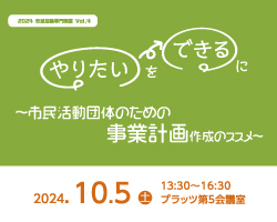 「やりたいを、できるに」～市民活動団体のための事業計画　作成のススメ～イベントレポート