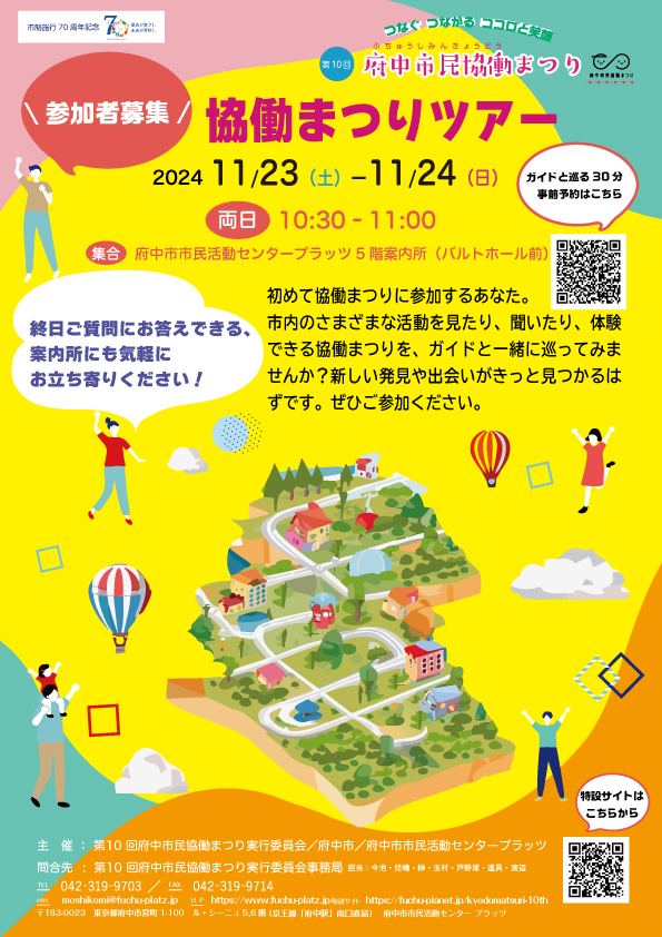 協働まつりツアー